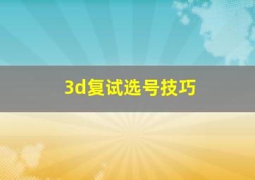 3d复试选号技巧