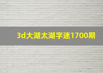 3d大湖太湖字迷1700期