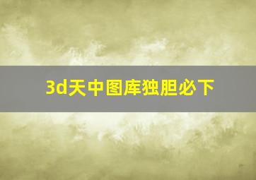 3d天中图库独胆必下