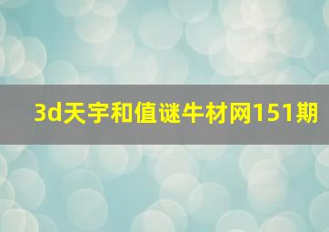 3d天宇和值谜牛材网151期