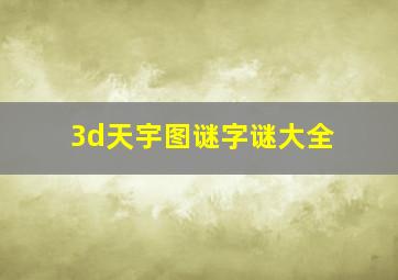 3d天宇图谜字谜大全