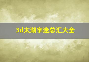 3d太湖字迷总汇大全