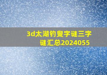 3d太湖钓叟字谜三字谜汇总2024055