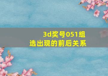 3d奖号051组选出现的前后关系