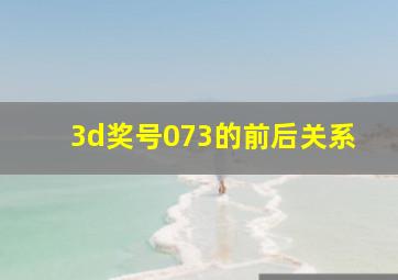 3d奖号073的前后关系