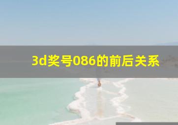 3d奖号086的前后关系