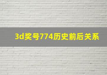 3d奖号774历史前后关系