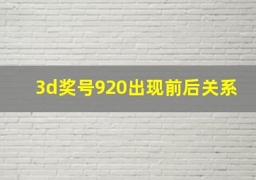 3d奖号920出现前后关系