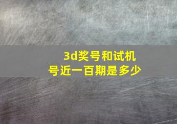 3d奖号和试机号近一百期是多少