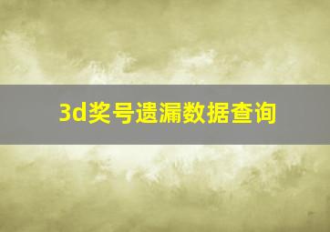 3d奖号遗漏数据查询