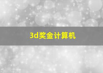 3d奖金计算机