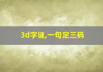 3d字谜,一句定三码