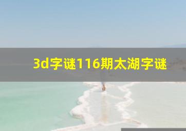 3d字谜116期太湖字谜