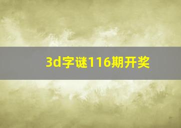 3d字谜116期开奖