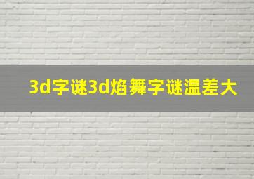 3d字谜3d焰舞字谜温差大