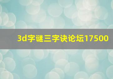 3d字谜三字诀论坛17500