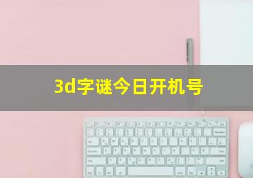 3d字谜今日开机号