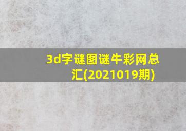 3d字谜图谜牛彩网总汇(2021019期)