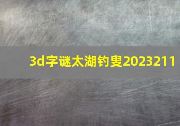 3d字谜太湖钓叟2023211