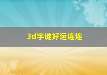 3d字谜好运连连