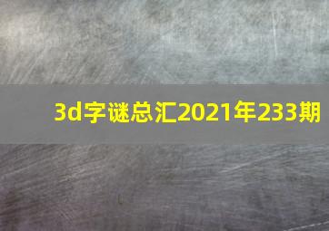 3d字谜总汇2021年233期