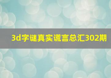 3d字谜真实谎言总汇302期