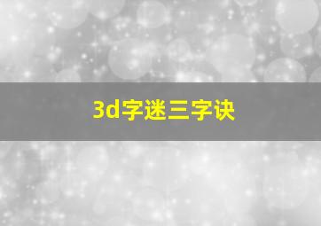 3d字迷三字诀