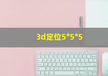 3d定位5*5*5