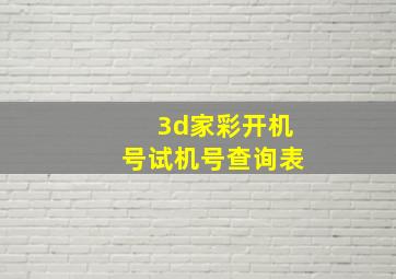 3d家彩开机号试机号查询表