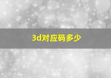 3d对应码多少