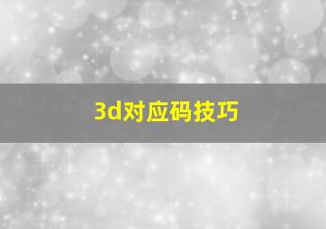 3d对应码技巧