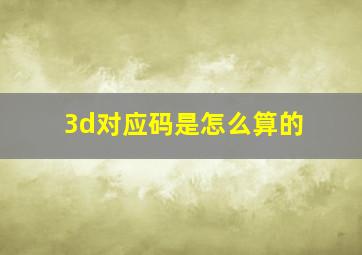 3d对应码是怎么算的