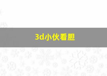 3d小伙看胆