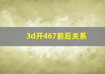 3d开467前后关系