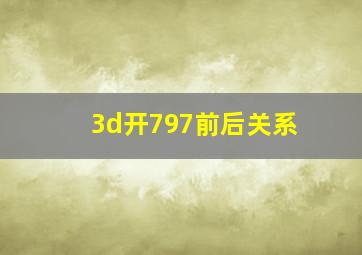 3d开797前后关系