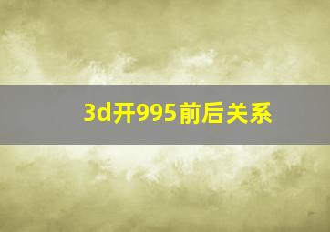 3d开995前后关系