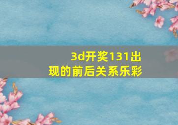 3d开奖131出现的前后关系乐彩