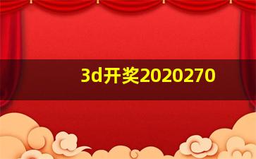 3d开奖2020270