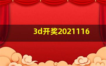 3d开奖2021116