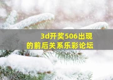 3d开奖506出现的前后关系乐彩论坛