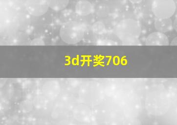 3d开奖706