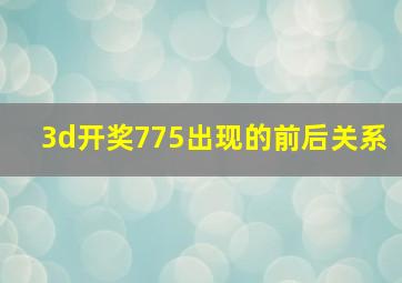 3d开奖775出现的前后关系