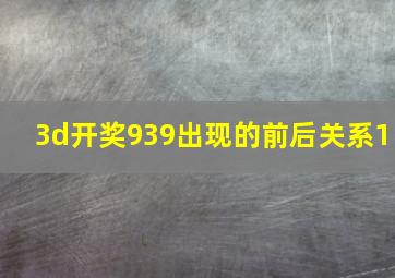 3d开奖939出现的前后关系1