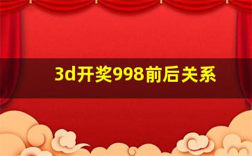 3d开奖998前后关系