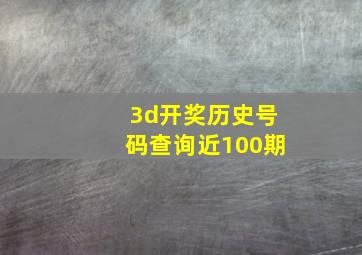 3d开奖历史号码查询近100期