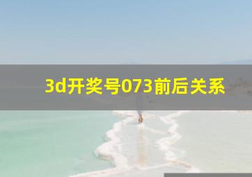 3d开奖号073前后关系