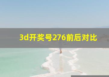 3d开奖号276前后对比