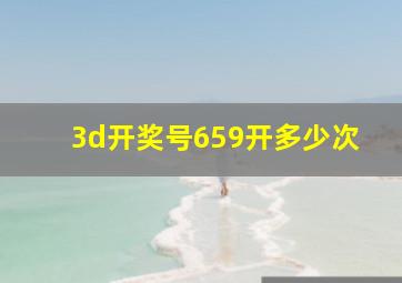 3d开奖号659开多少次