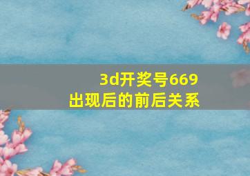 3d开奖号669出现后的前后关系