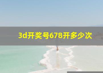 3d开奖号678开多少次